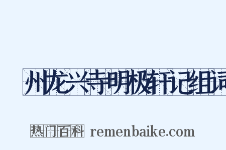 鄜州龙兴寺明极轩记组词是什么意思的图片